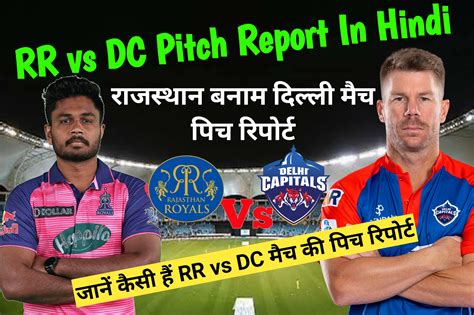 rr vs dc pitch report in hindi